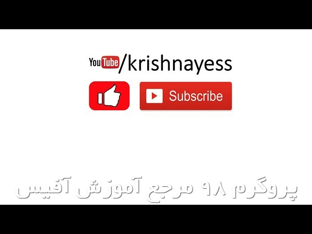 فیلم آموزشی: نحوه ایجاد سند MS Word به طور خودکار با اکسل با زیرنویس فارسی
