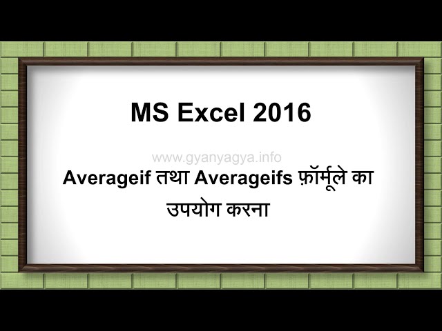 فیلم آموزشی: نحوه استفاده از Averageif & Averageifs در MS Excel برای محاسبه میانگین بر اساس شرایط مختلف 52