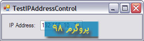 سورس کد کنترل IP Address: رقیبی برای کلاس CIPAddressCtrl در #C