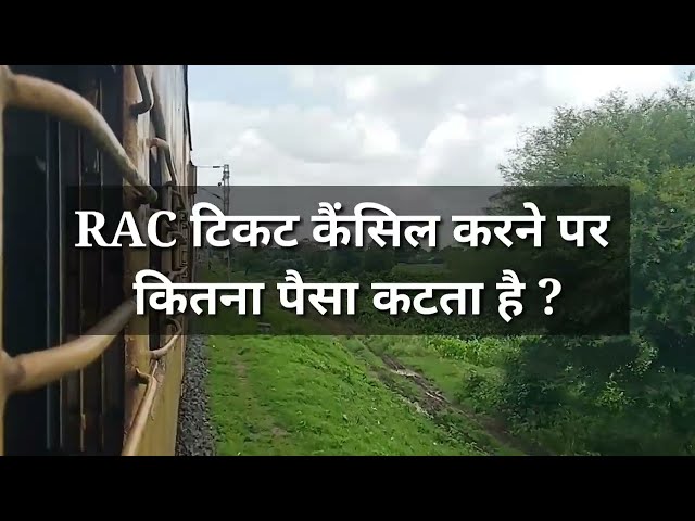 فیلم آموزشی: تایید بلیط RAC kaise hota hai | منظور از RAC چیست؟ لغو شارژ؟