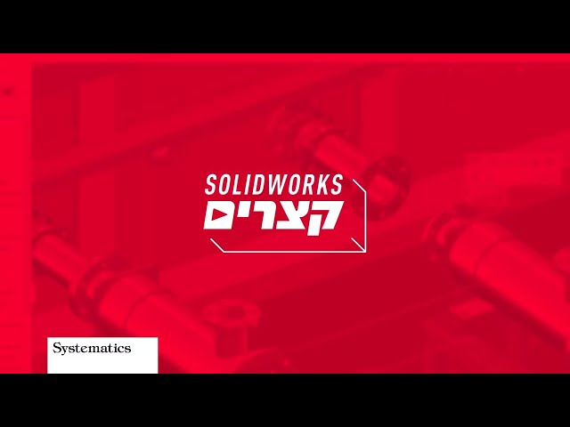 فیلم آموزشی: SOLIDWORKS مختصر: دانش قطعات انعطاف پذیر در SOLIDWORKS با زیرنویس فارسی